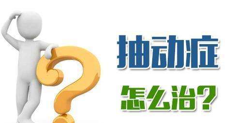 抽动症的治疗方法