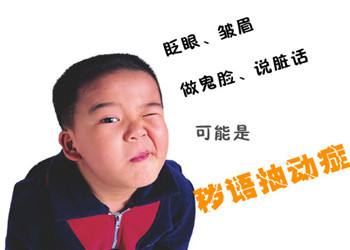 抽动症的症状表现