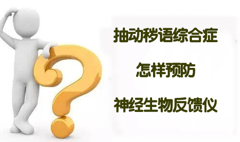 抽动秽语综合症怎样预防,神经生物反馈仪