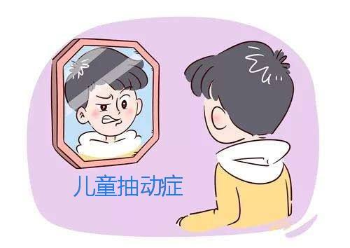 抽动症三大误区
