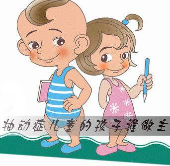 儿童抽动症