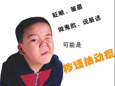 抽动症的表现
